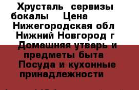 Хрусталь, сервизы, бокалы. › Цена ­ 1 000 - Нижегородская обл., Нижний Новгород г. Домашняя утварь и предметы быта » Посуда и кухонные принадлежности   